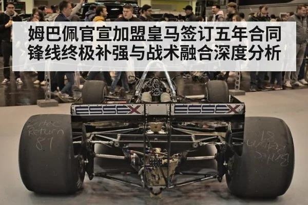 姆巴佩官宣加盟皇马签订五年合同 锋线终极补强与战术融合深度分析 - jiuyouhui