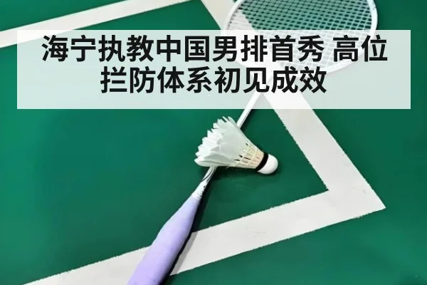 海宁执教中国男排首秀 高位拦防体系初见成效