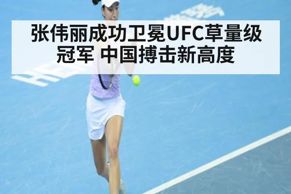 张伟丽成功卫冕UFC草量级冠军 中国搏击新高度