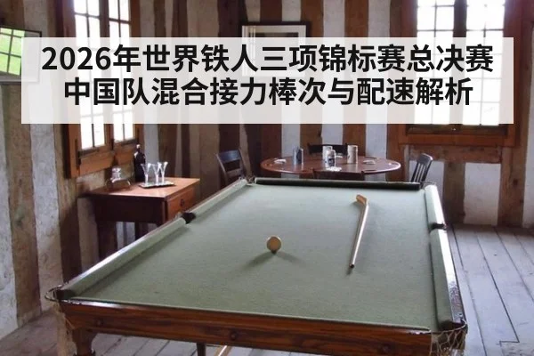 2026年世界铁人三项锦标赛总决赛中国队混合接力棒次与配速解析