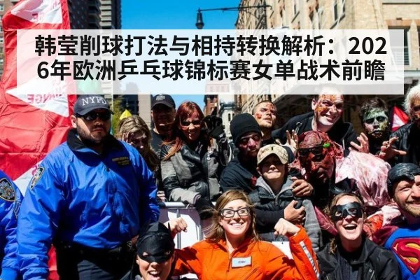 韩莹削球打法与相持转换解析：2026年欧洲乒乓球锦标赛女单战术前瞻