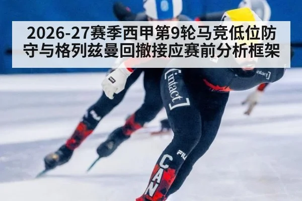 2026-27赛季西甲第9轮马竞低位防守与格列兹曼回撤接应赛前分析框架